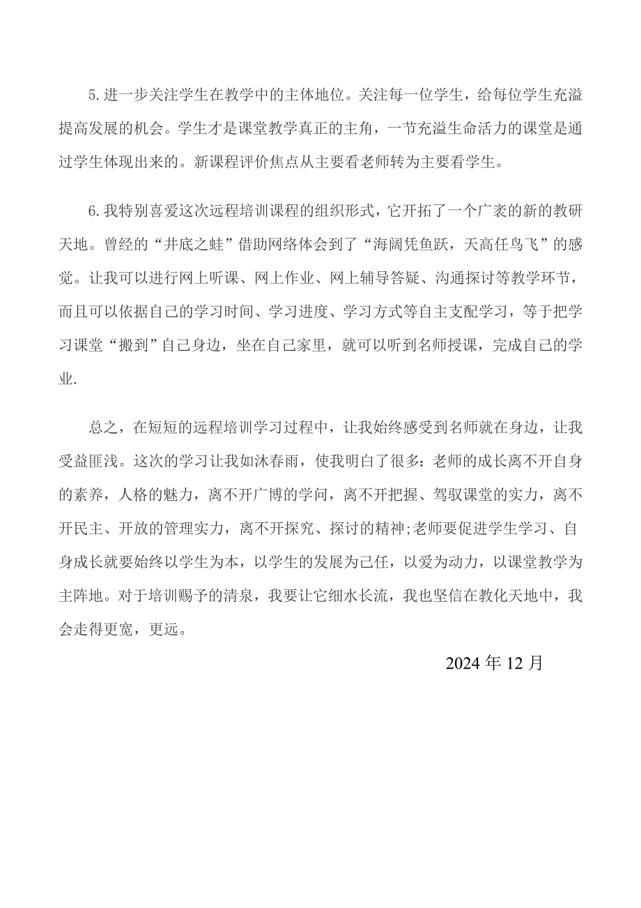 2024--2025年中小学教师远程培训学习心得体会_第4页