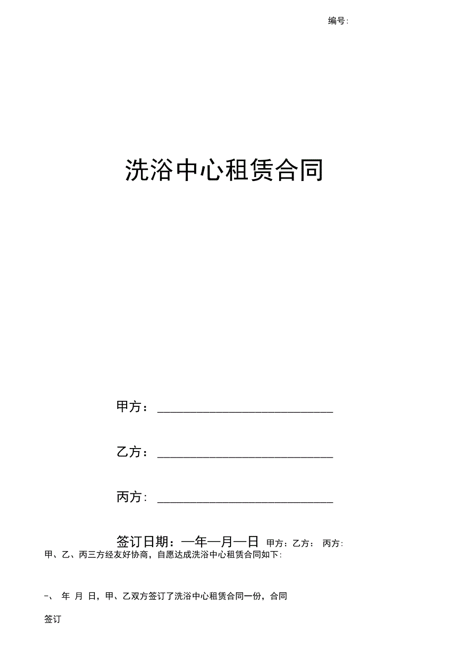 洗浴中心租赁合同协议书范本详细版_第1页