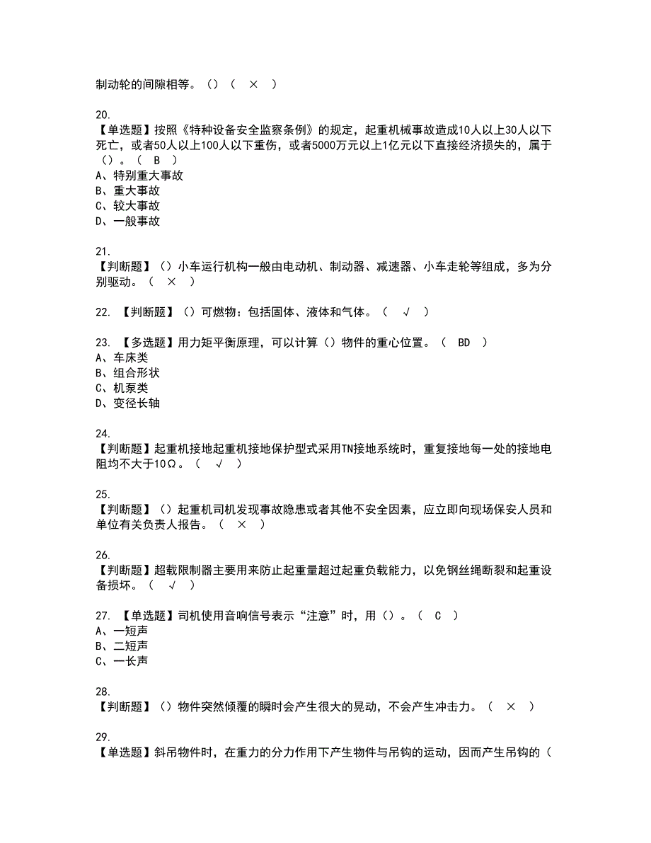 2022年起重机司机(限桥式起重机)考试内容及复审考试模拟题含答案第14期_第3页