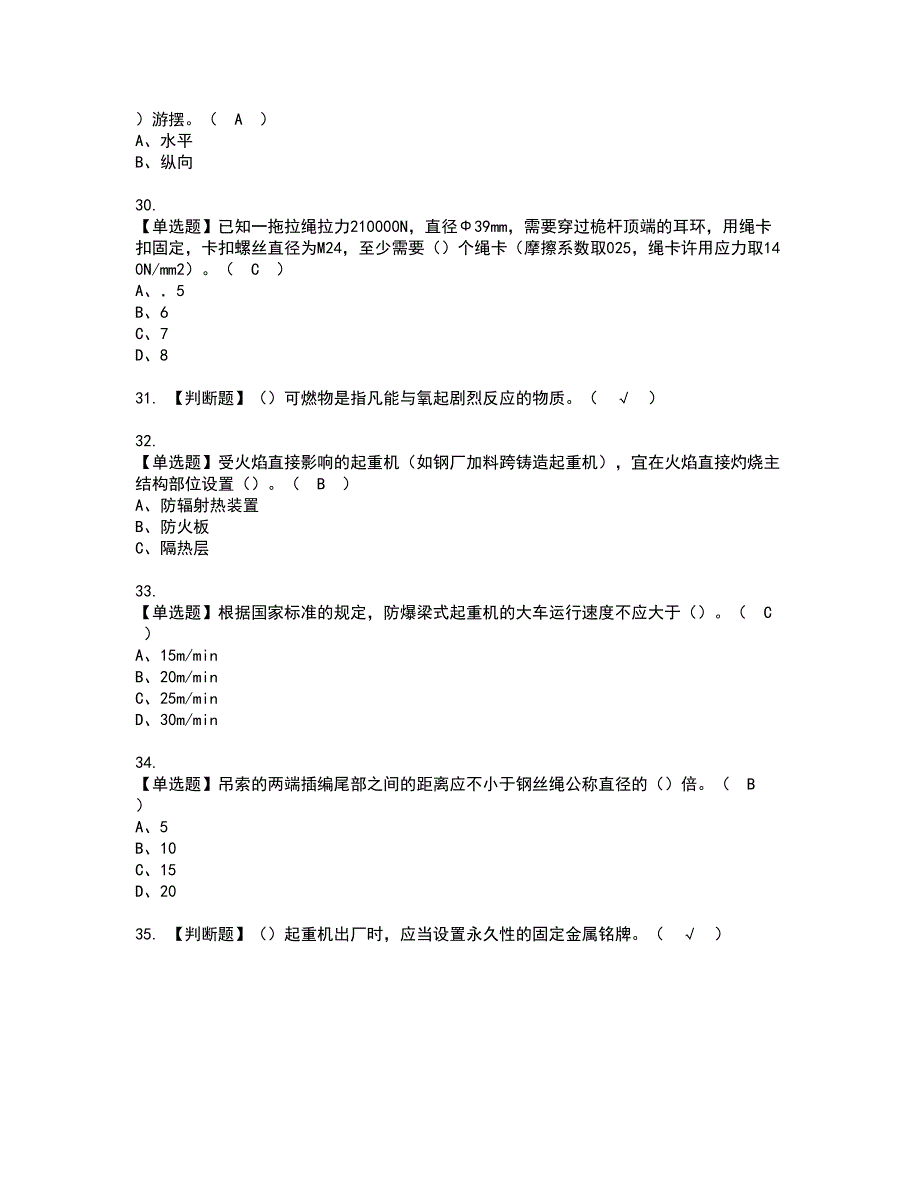 2022年起重机司机(限桥式起重机)考试内容及复审考试模拟题含答案第14期_第4页