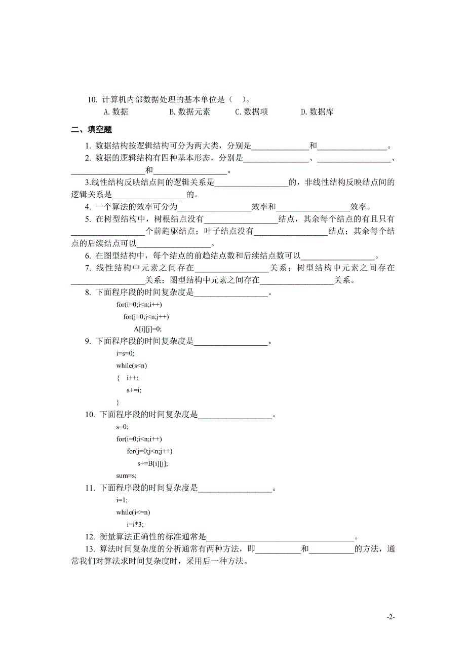 数据结构习题及参考答案_第2页