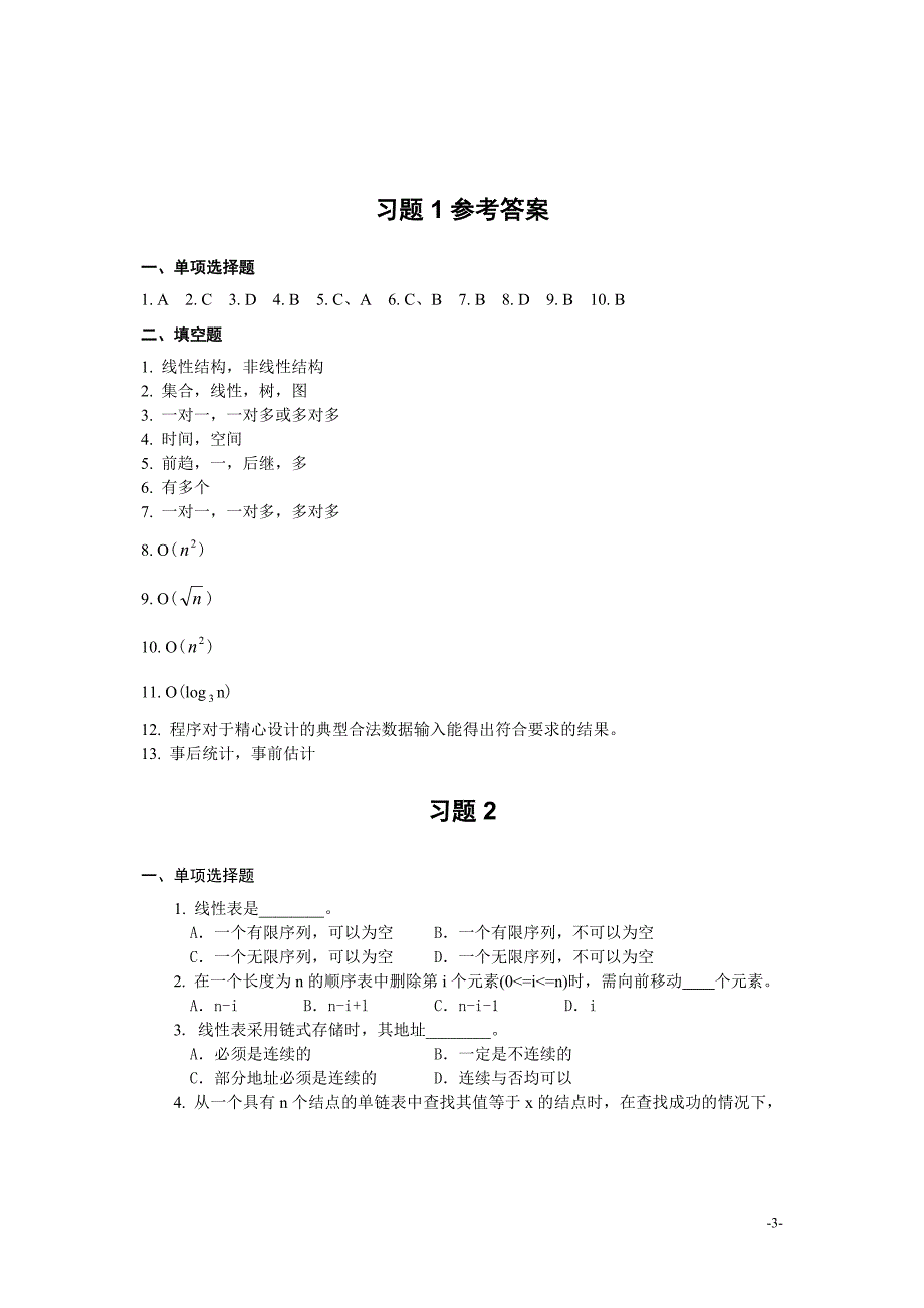 数据结构习题及参考答案_第3页