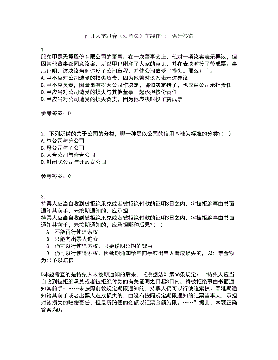 南开大学21春《公司法》在线作业三满分答案58_第1页