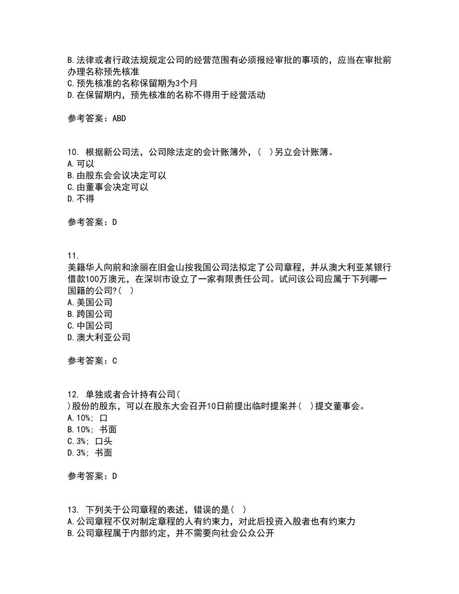 南开大学21春《公司法》在线作业三满分答案58_第3页