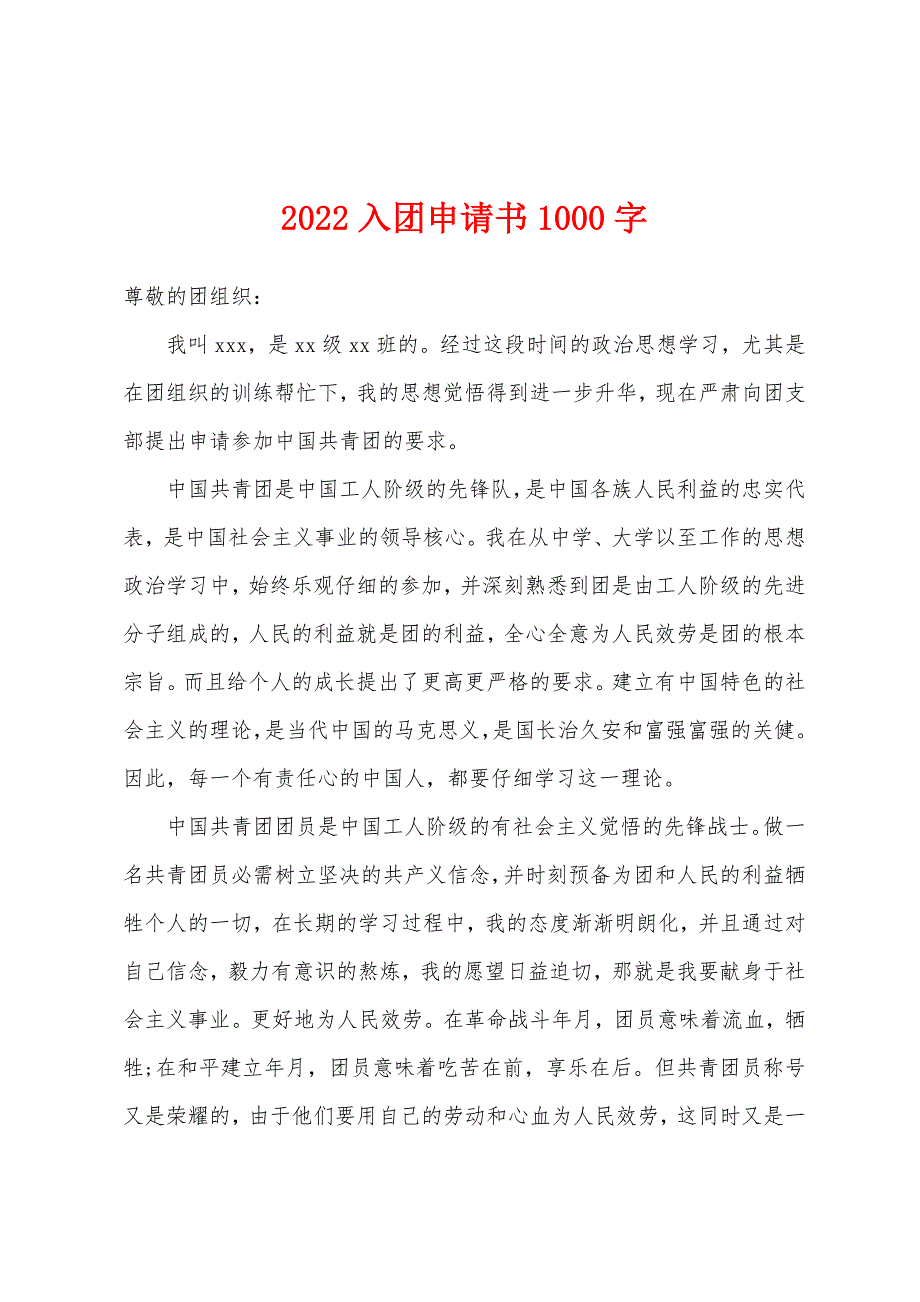 2022年入团申请书1000字.docx_第1页