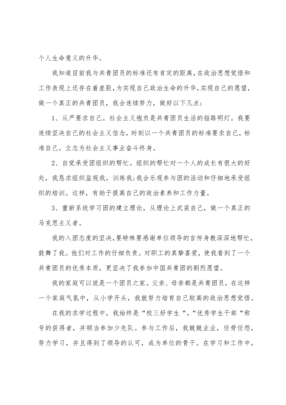 2022年入团申请书1000字.docx_第2页