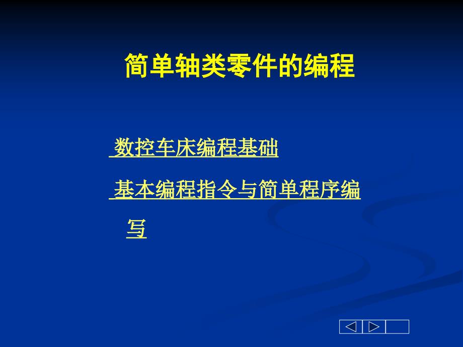 简单轴类零件加工PPT课件_第1页