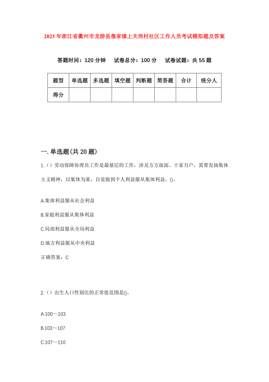 2023年浙江省衢州市龙游县詹家镇上夫岗村社区工作人员考试模拟题及答案_第1页