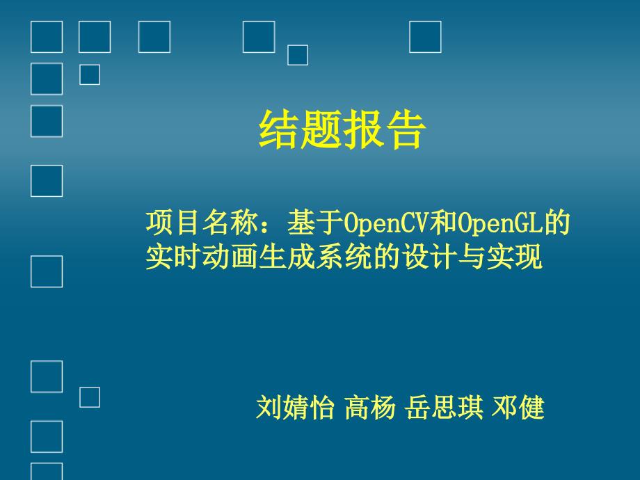 刘婧怡高杨岳思琪邓健_第1页