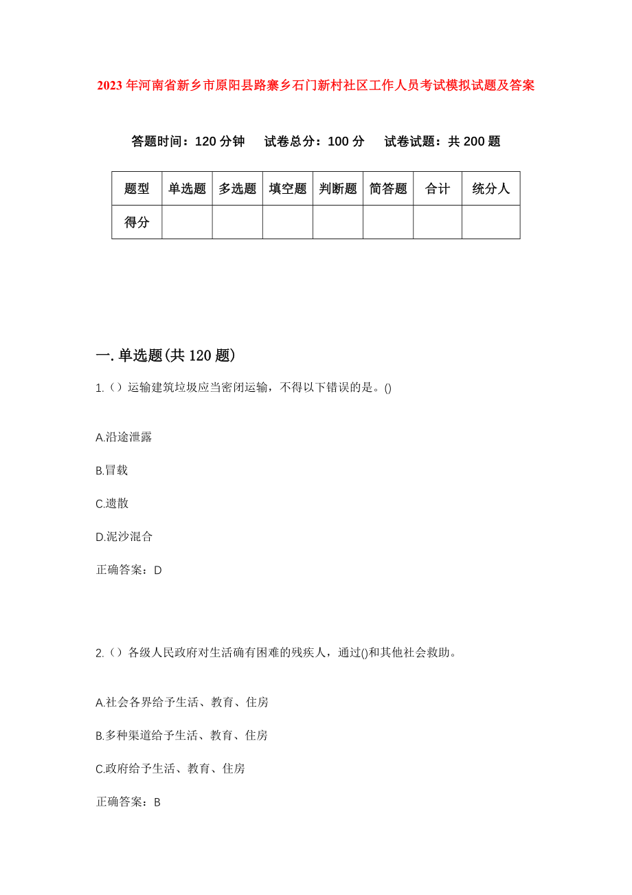 2023年河南省新乡市原阳县路寨乡石门新村社区工作人员考试模拟试题及答案