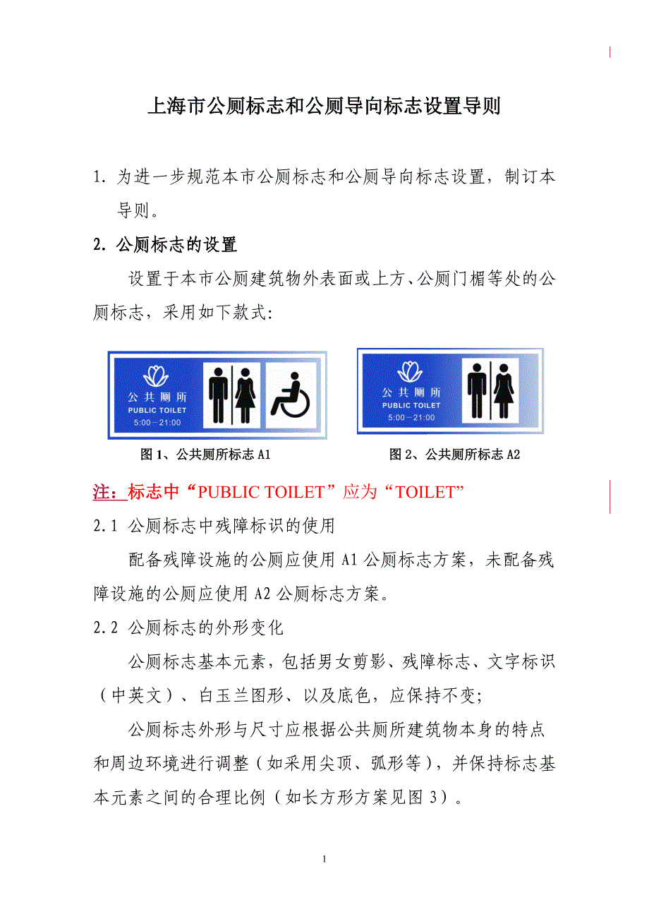 上海市公厕标志和公厕导向标志设置导则.doc_第1页
