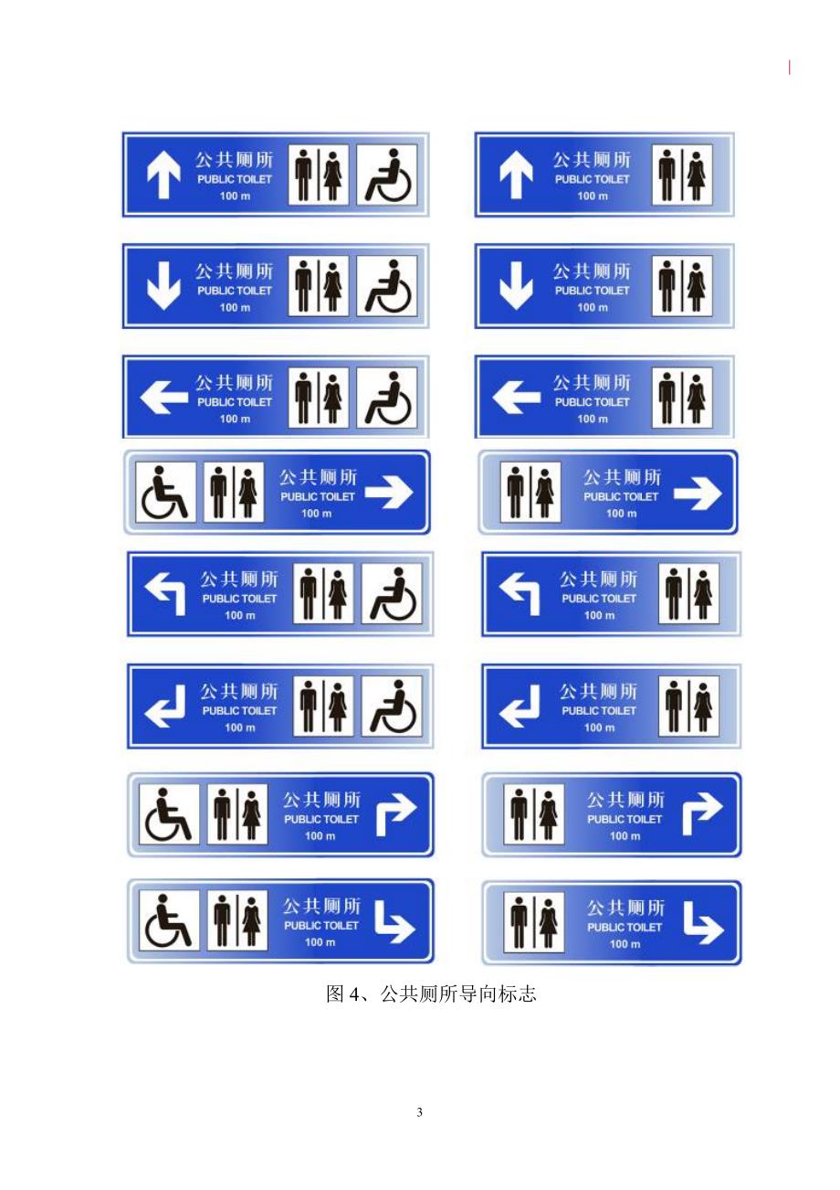 上海市公厕标志和公厕导向标志设置导则.doc_第3页