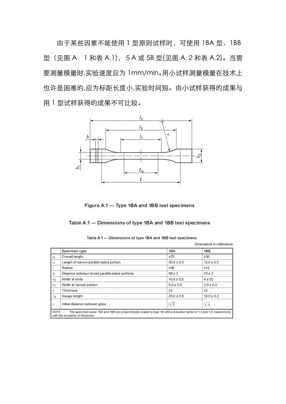 ISO_527-2塑料拉伸性能测试方法_第5页