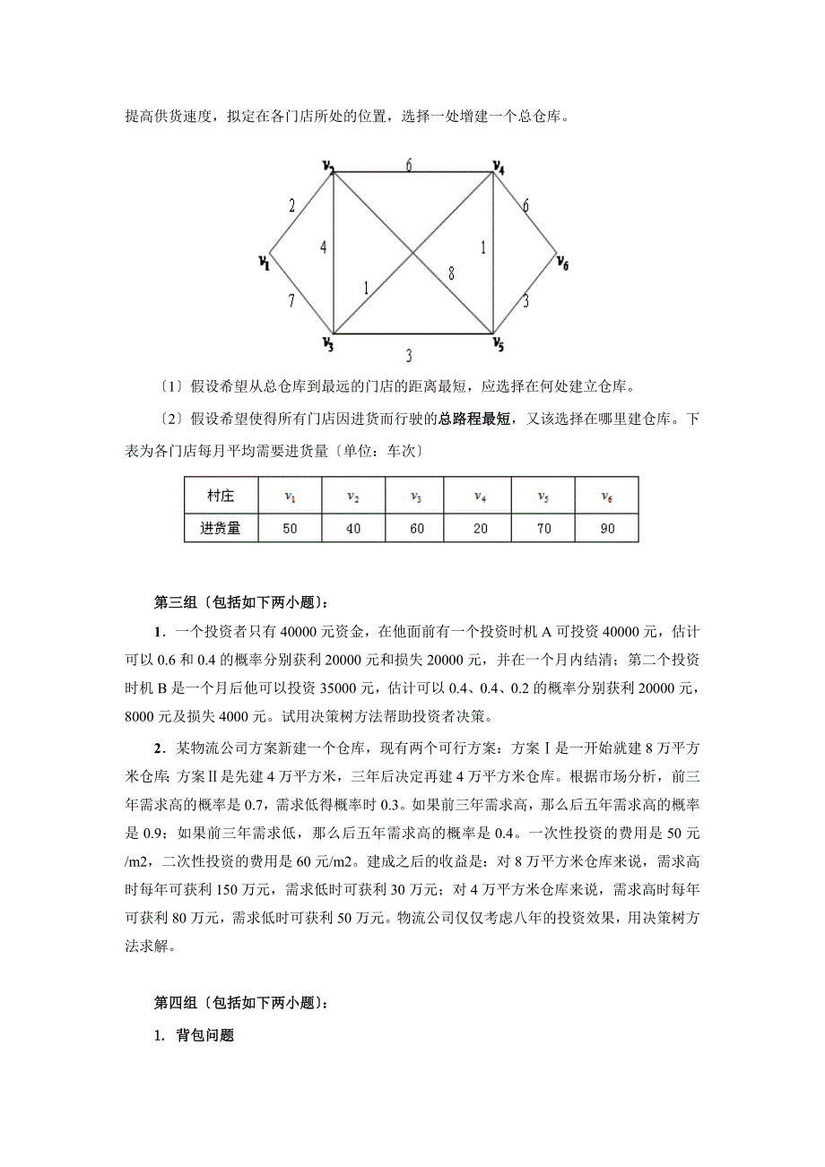 管理运筹学实验报告之期末课程大作业选题级2_第3页