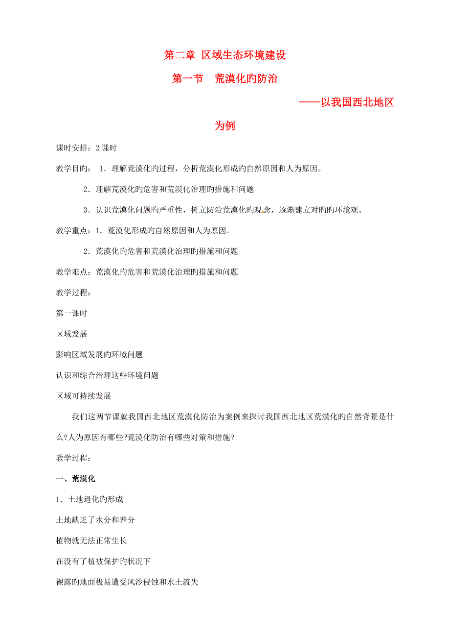 高中地理荒漠化的防治教案新人教版必修_第1页