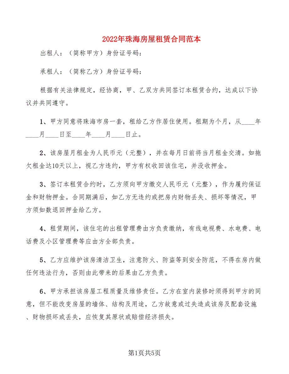 2022年珠海房屋租赁合同范本_第1页