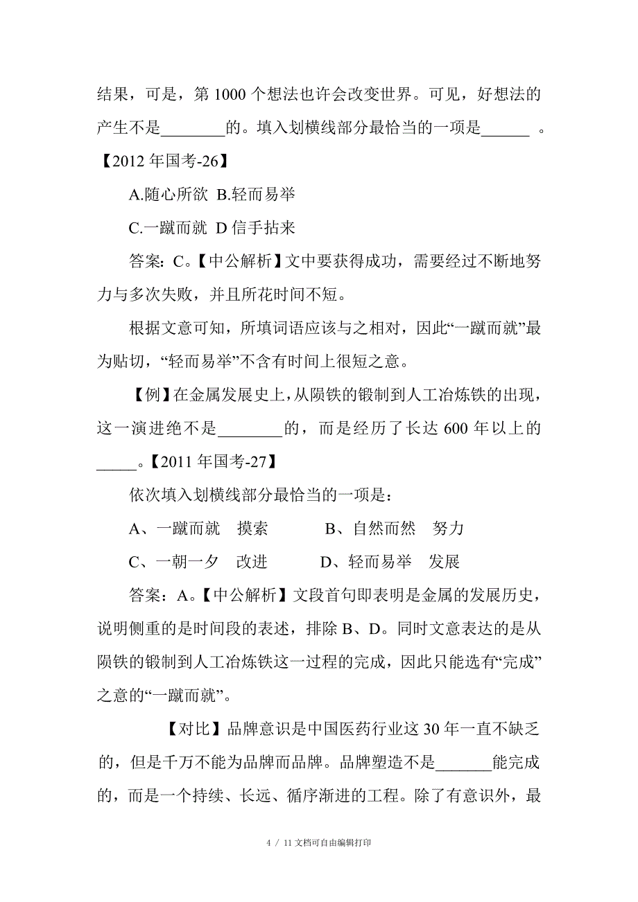 河北公务员考试行测高频词汇锦集_第4页