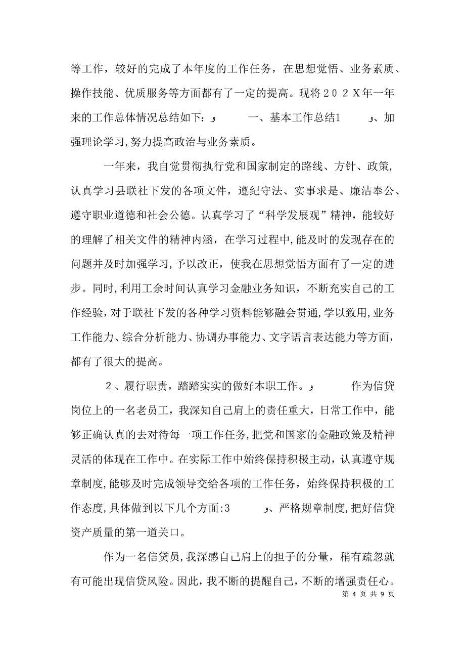 信用社年终述职报告_第4页