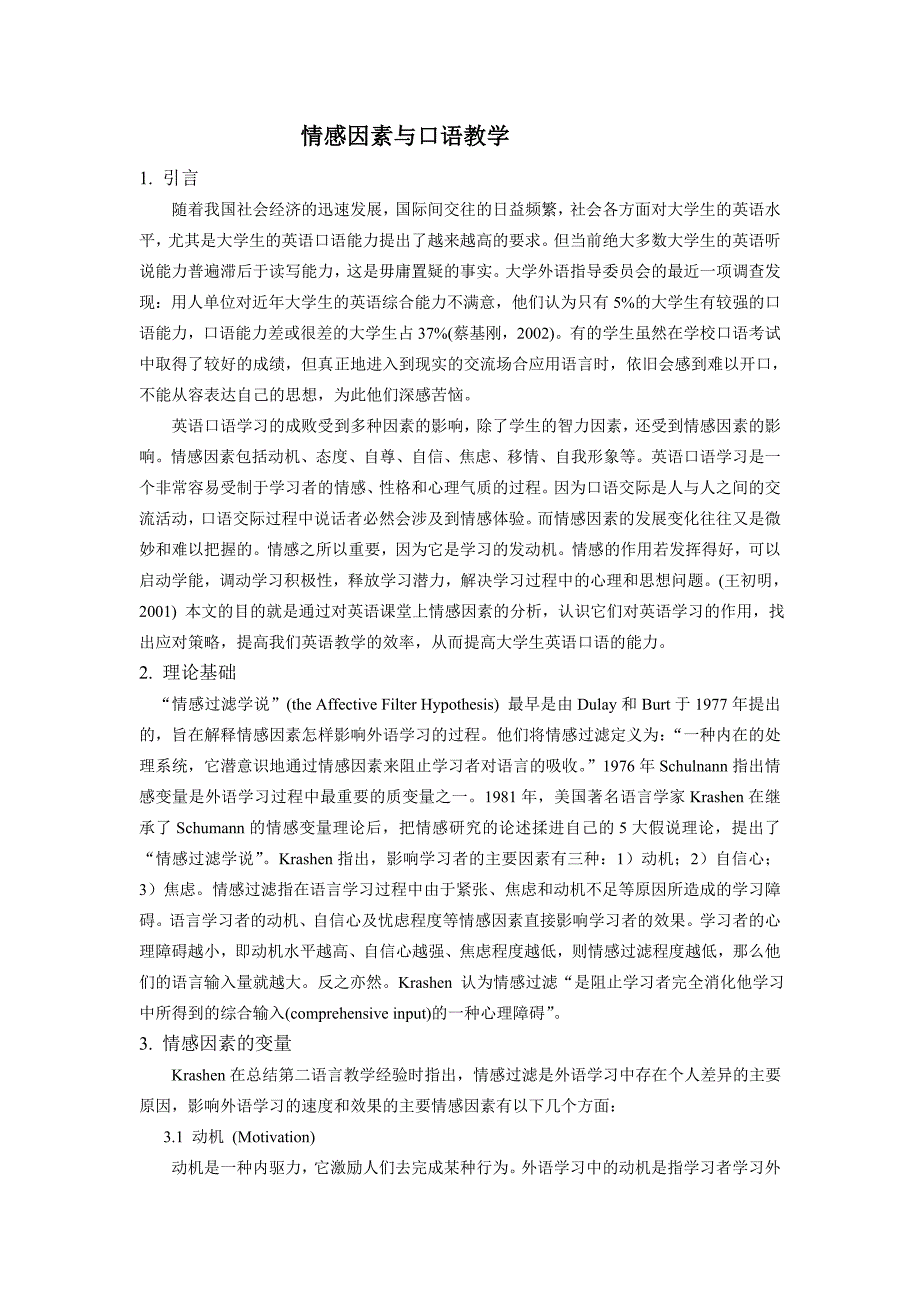情感因素与口语教学.doc_第1页