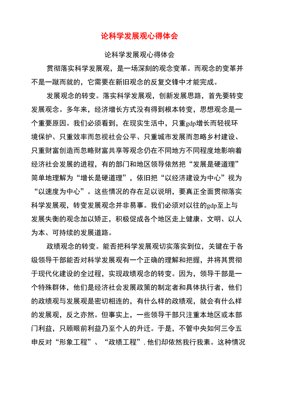 论科学发展观心得体会(最新篇)_第1页