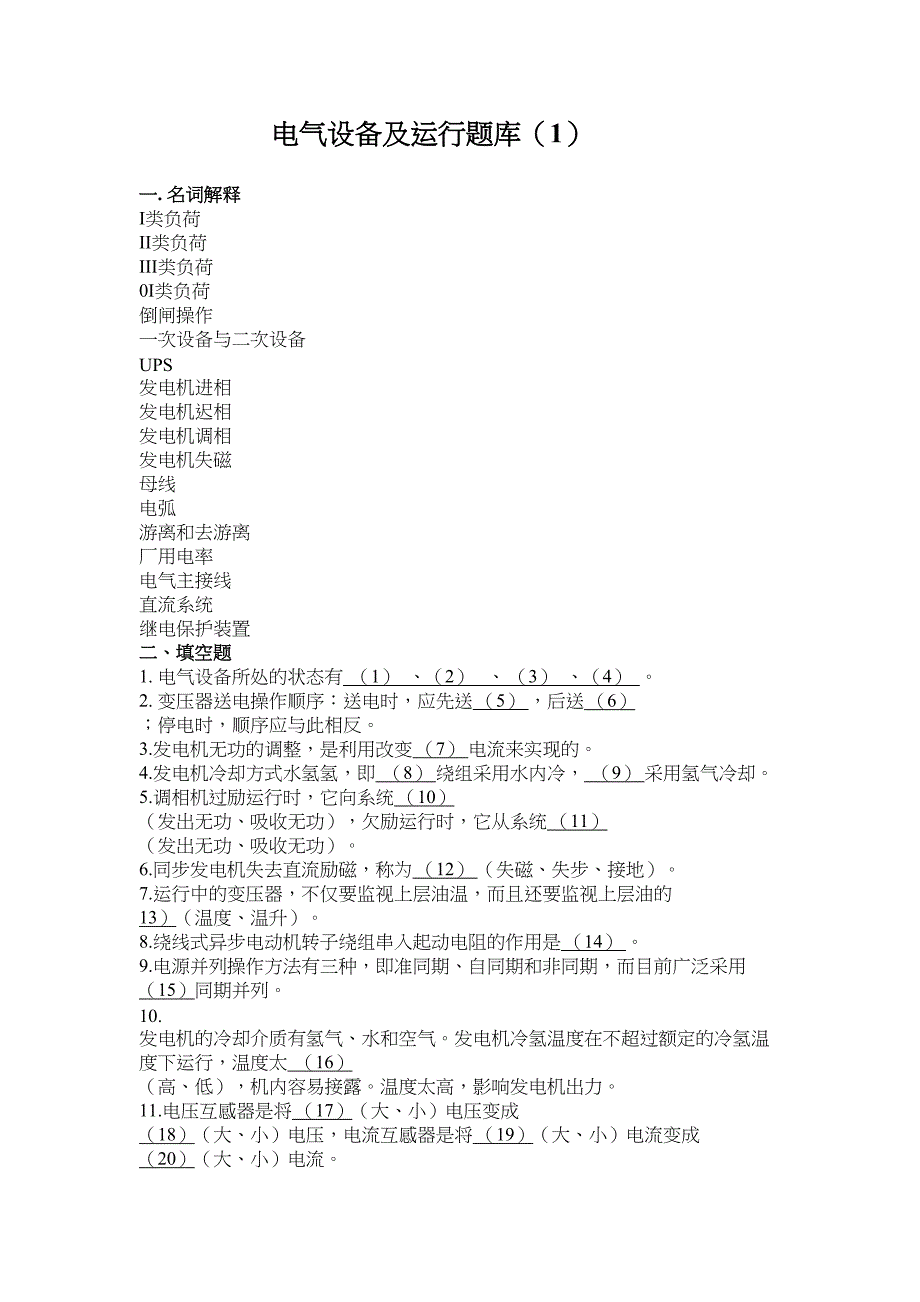 电气运行题库-(DOC 23页)_第1页