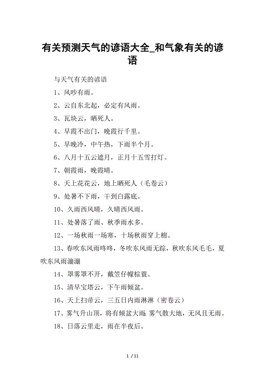 有关预测天气的谚语大全-和气象有关的谚语_第1页