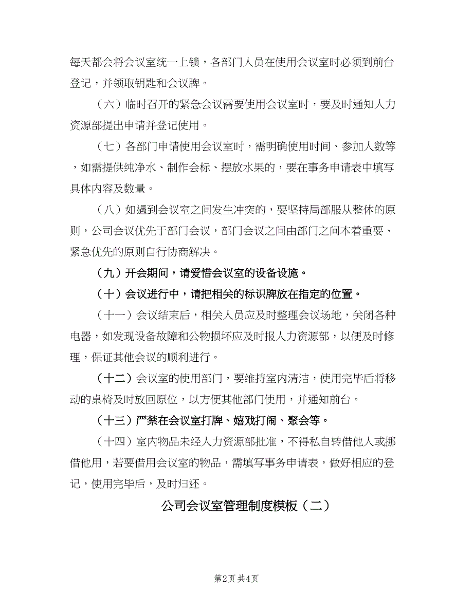 公司会议室管理制度模板（2篇）.doc_第2页