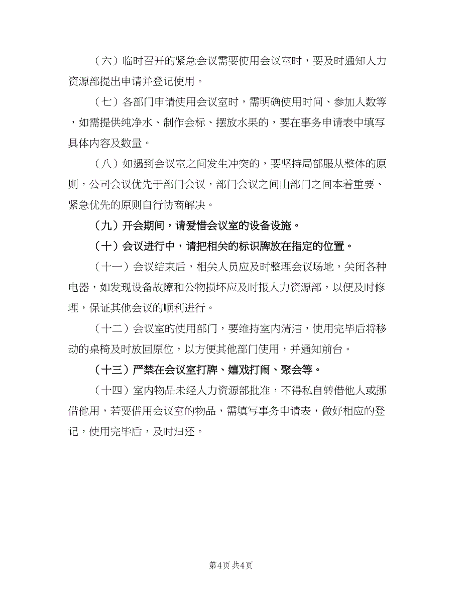 公司会议室管理制度模板（2篇）.doc_第4页