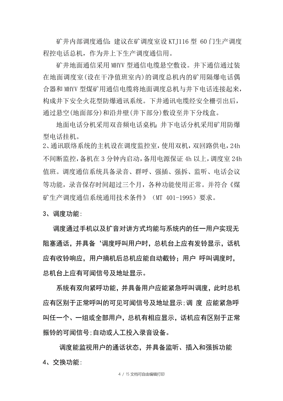 二井通信联络系统改造方案_第4页