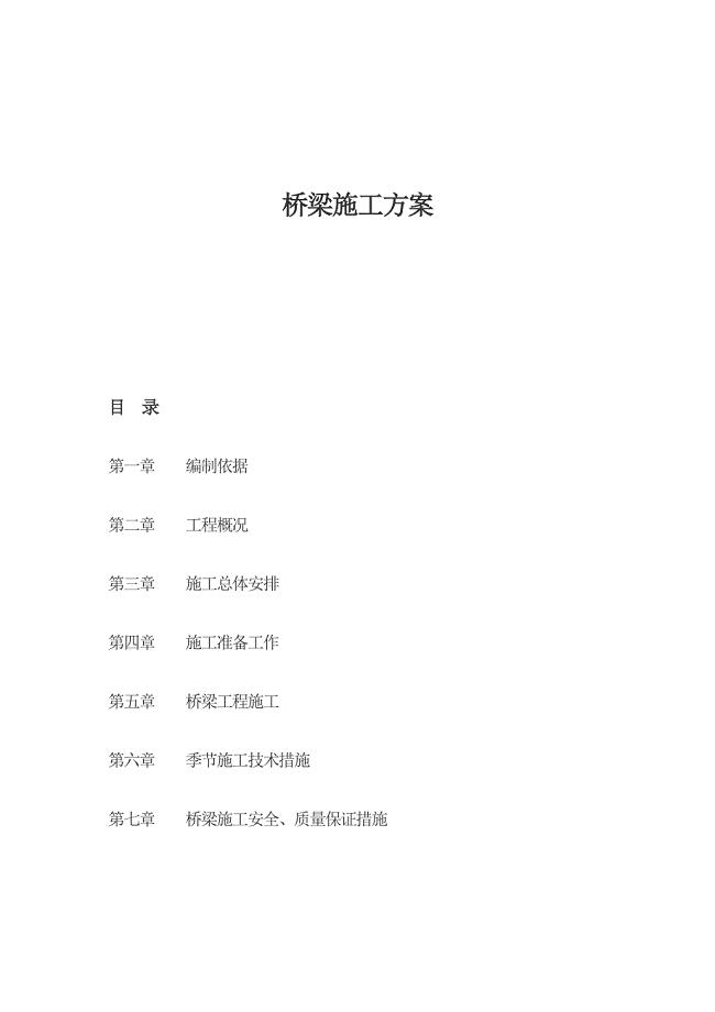 桥梁施工方案.docx