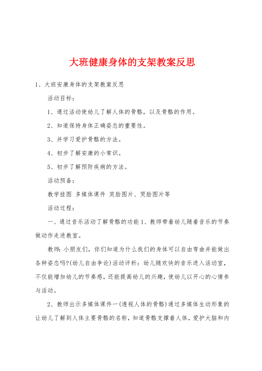 大班健康身体的支架教案反思.doc_第1页