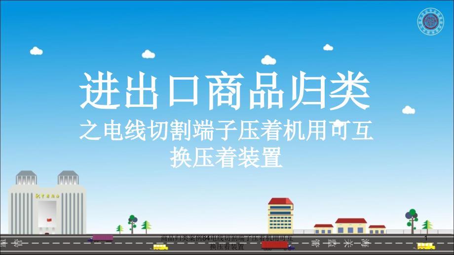 商品归类案例84电线切割端子压着机用可互换压着装置课件_第1页