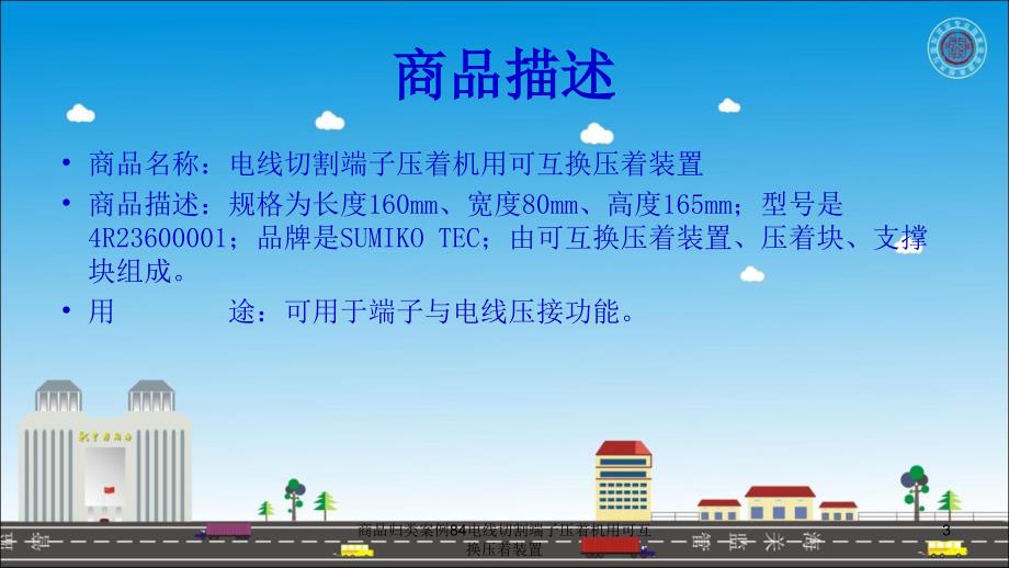 商品归类案例84电线切割端子压着机用可互换压着装置课件_第3页