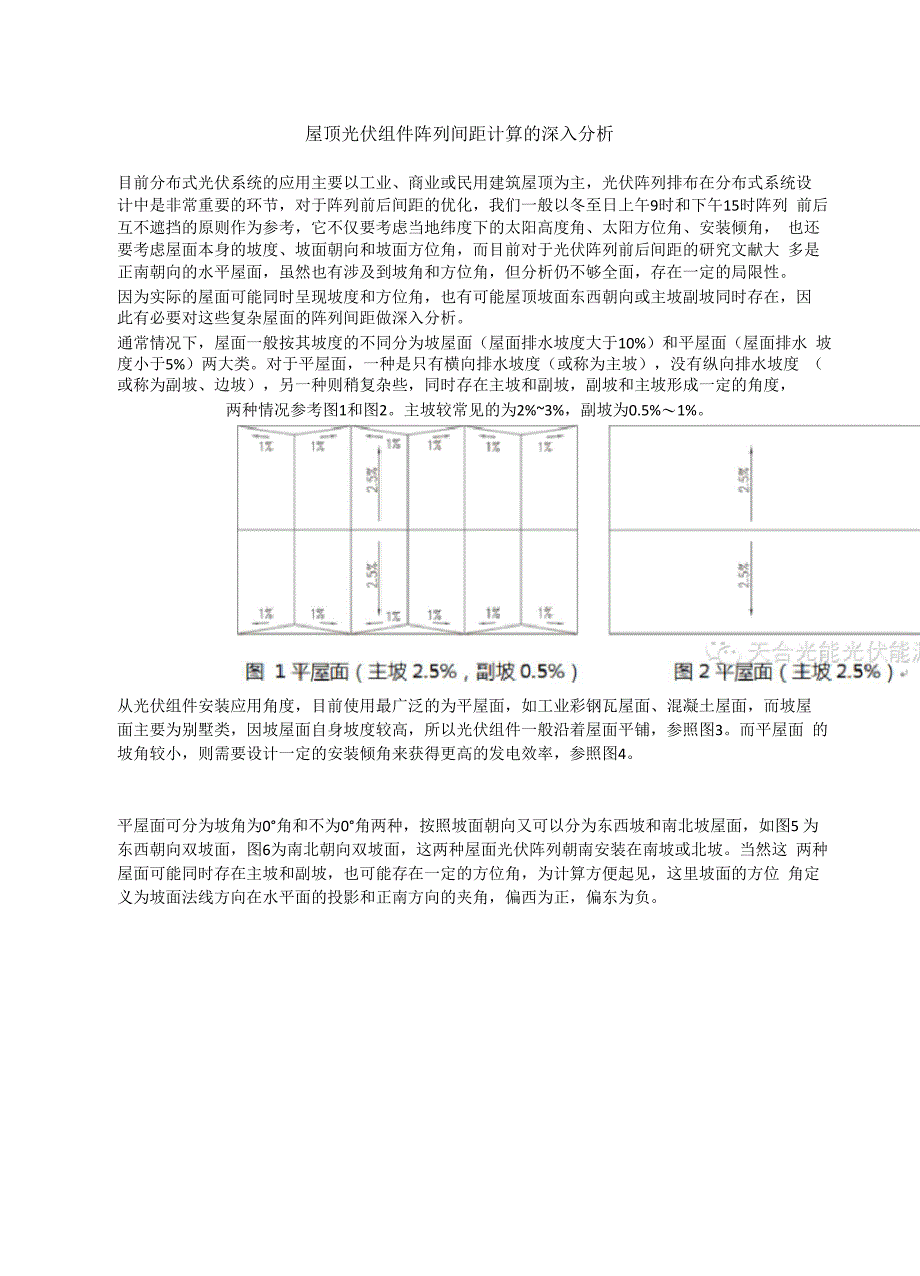 屋顶光伏组件阵列间距计算的深入分析_第1页