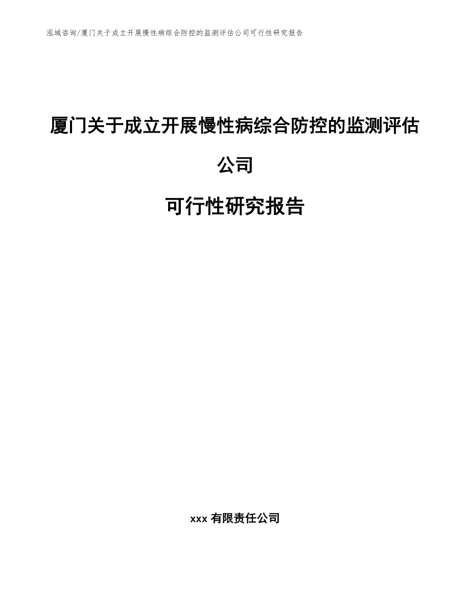 厦门关于成立开展慢性病综合防控的监测评估公司可行性研究报告【范文模板】_第1页