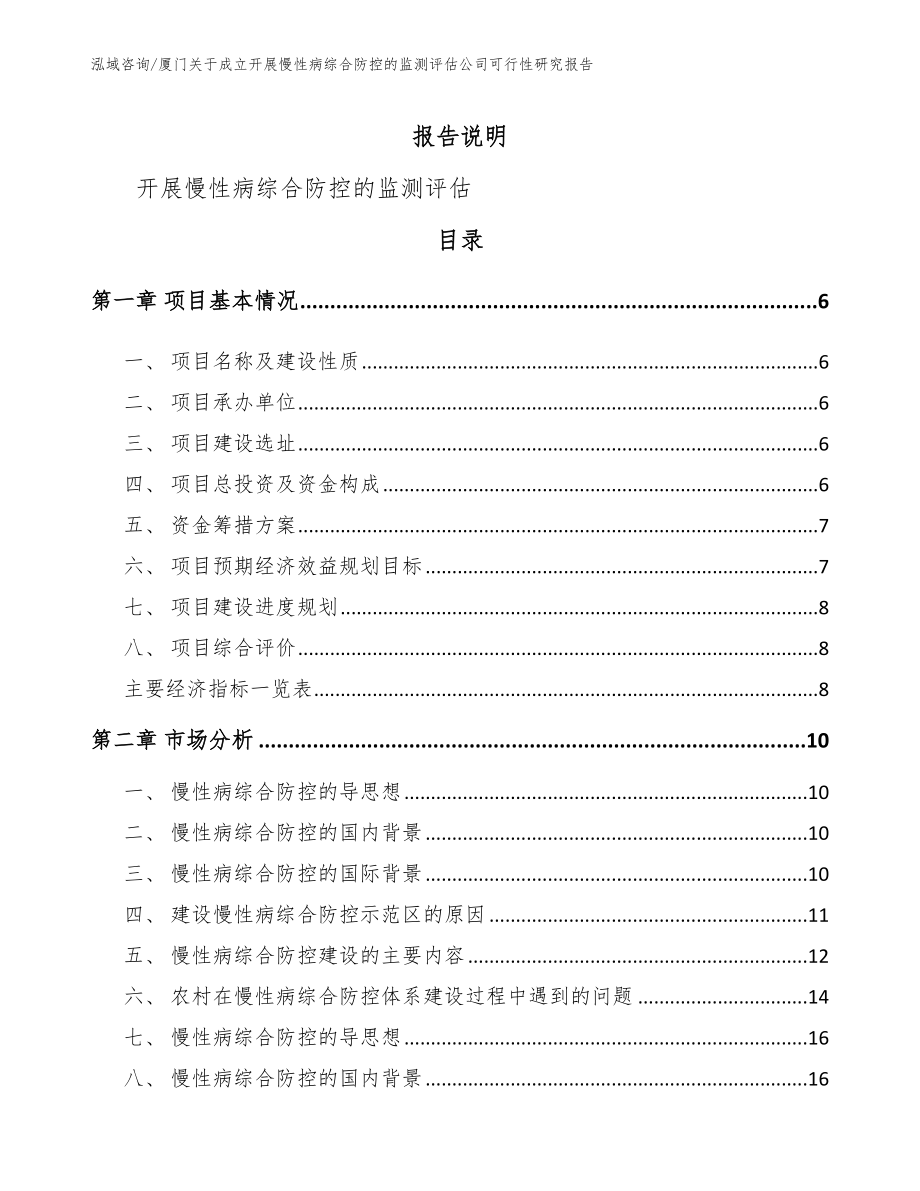 厦门关于成立开展慢性病综合防控的监测评估公司可行性研究报告【范文模板】_第2页