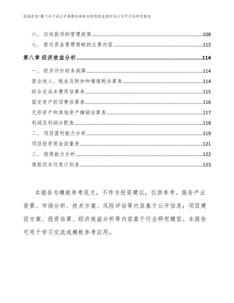 厦门关于成立开展慢性病综合防控的监测评估公司可行性研究报告【范文模板】_第5页