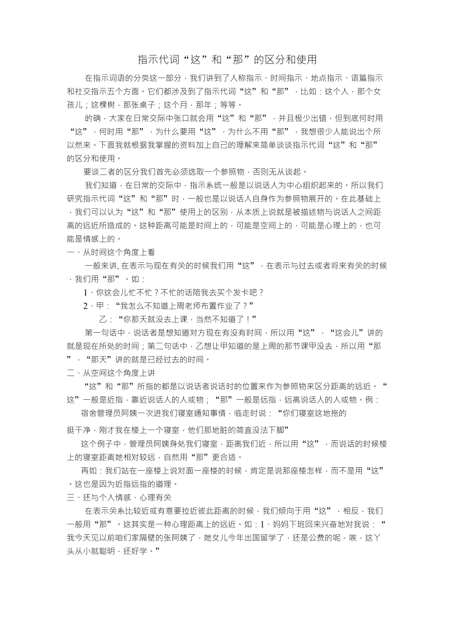 指示代词“这”和“那”的区分和使用_第1页