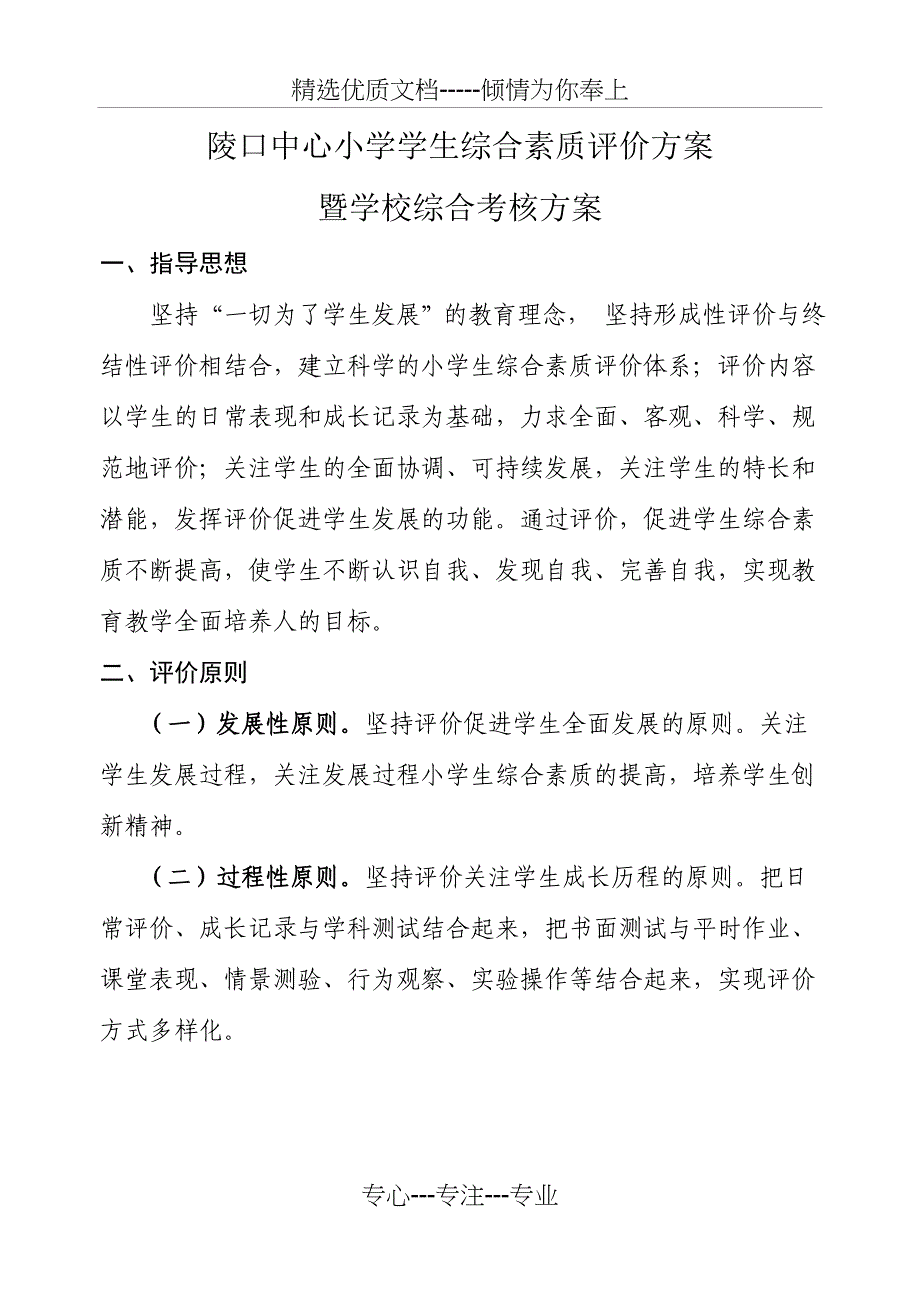 陵口中心小学学生综合素质评价方案2015_第1页