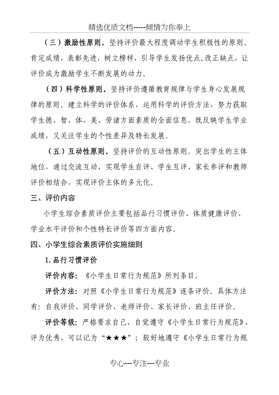 陵口中心小学学生综合素质评价方案2015_第2页
