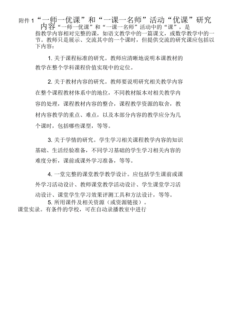 一师一优课要求_第1页