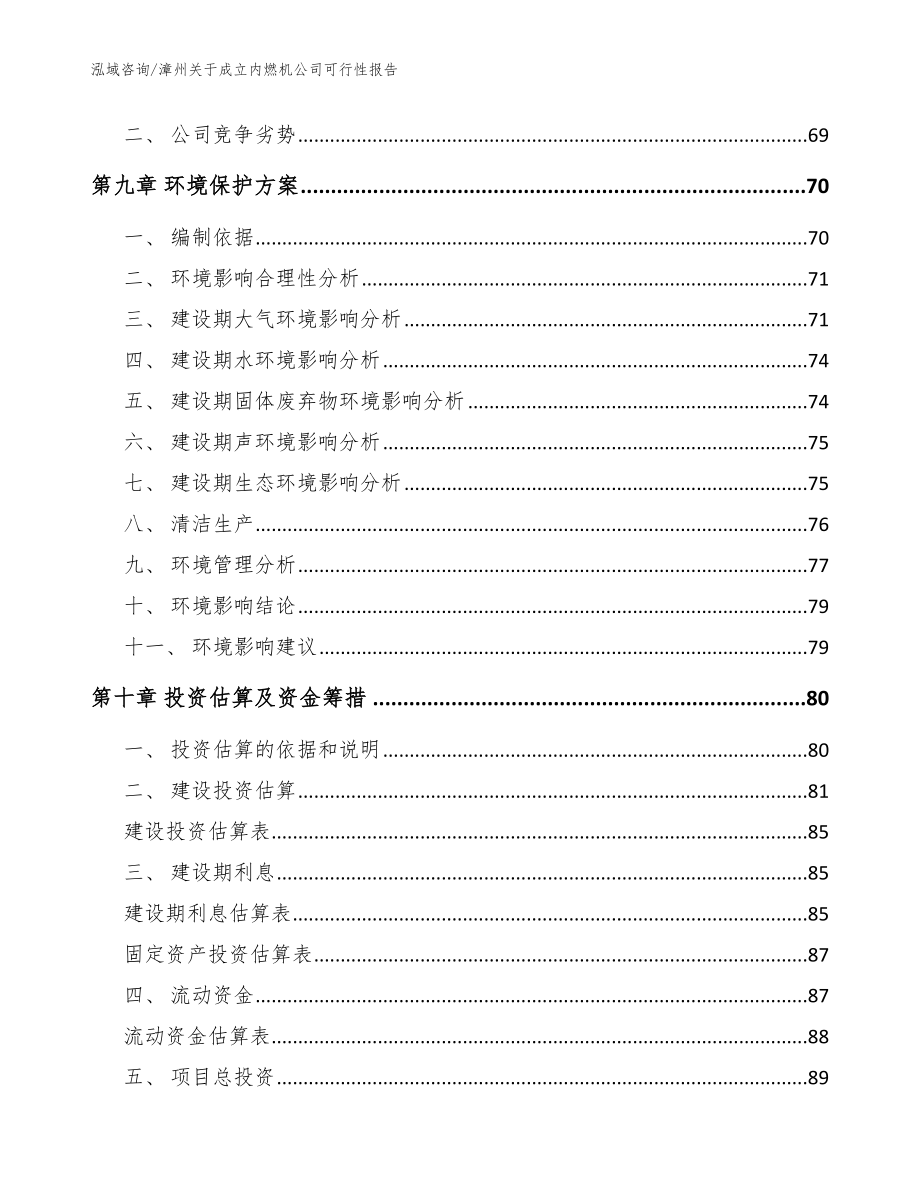 漳州关于成立内燃机公司可行性报告【参考范文】_第4页