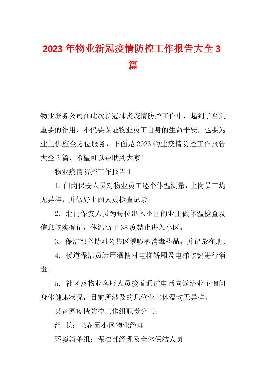 2023年物业新冠疫情防控工作报告大全3篇_第1页