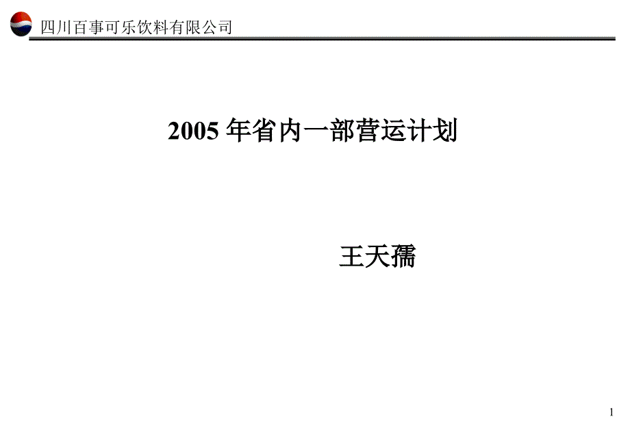 百事可乐2005年省内一部营运计划_第1页