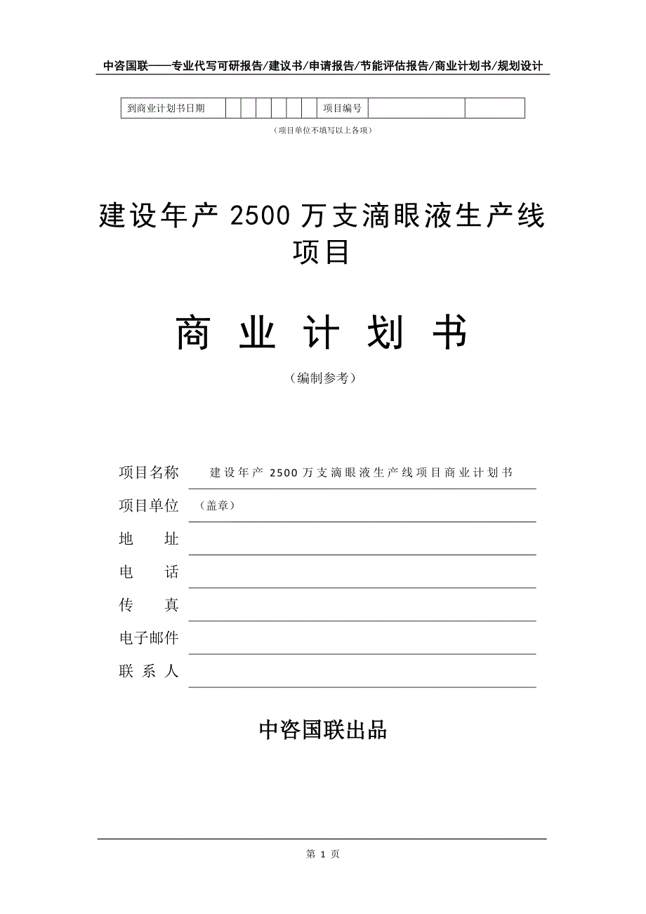 建设年产2500万支滴眼液生产线项目商业计划书写作模板_第2页