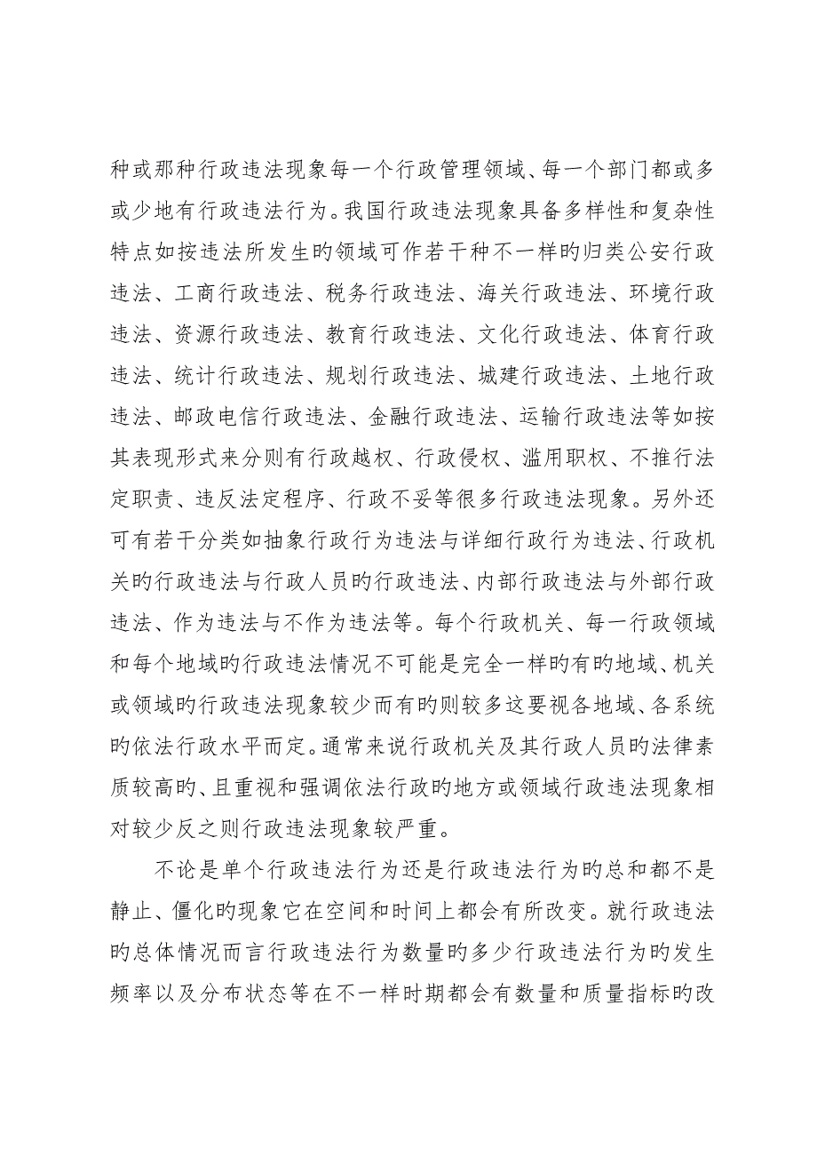 行政法学研究行政违法状况及其相关分析_第4页