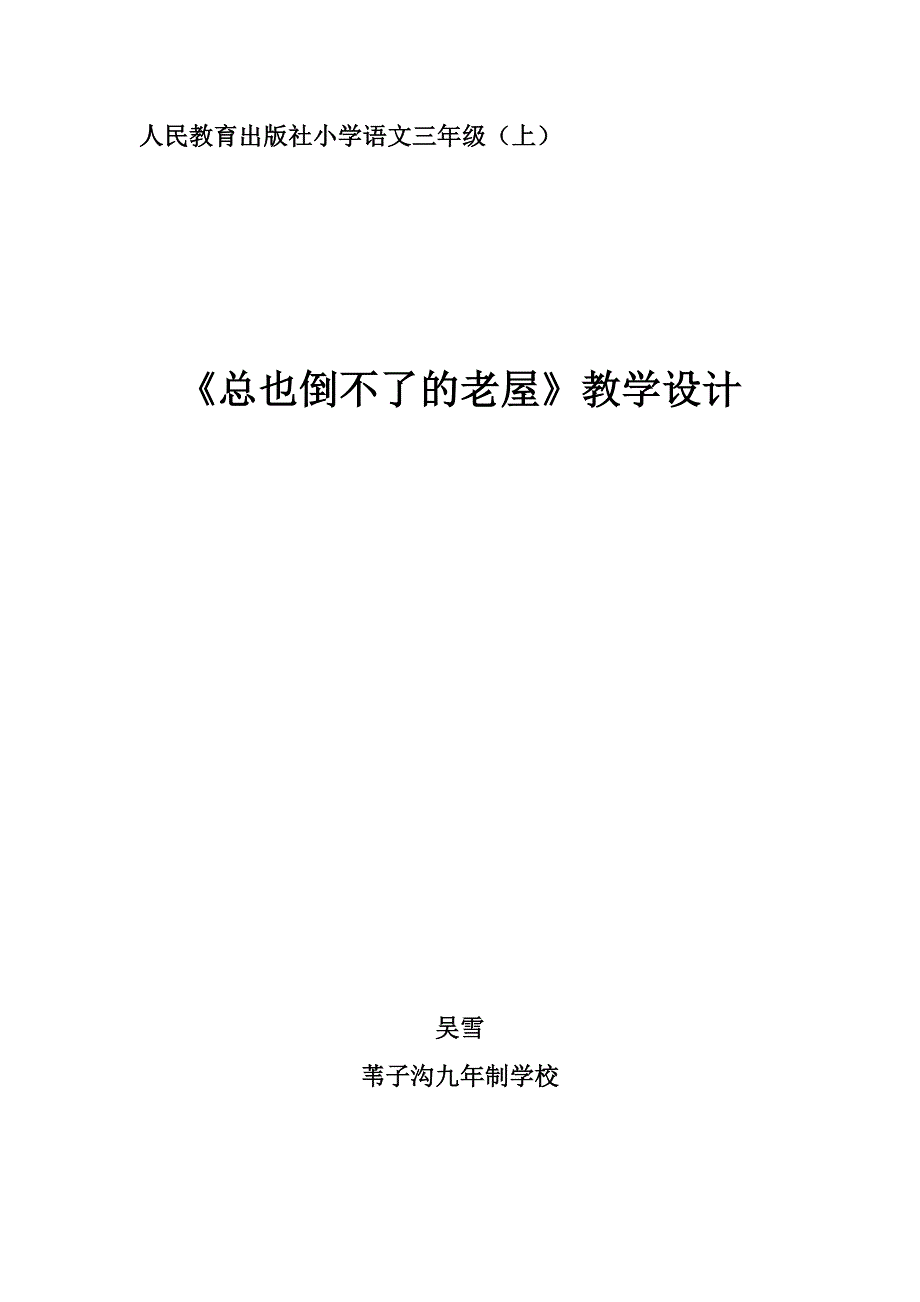 12 总也倒不了的老屋11.doc_第1页