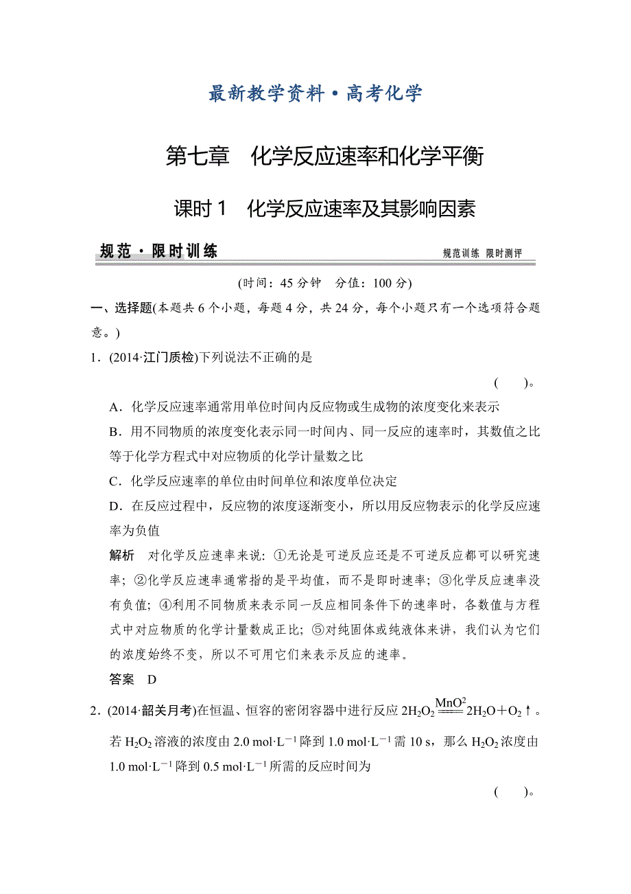 [最新]高考化学一轮总复习：第7章1化学反应速率及其影响因素含答案_第1页