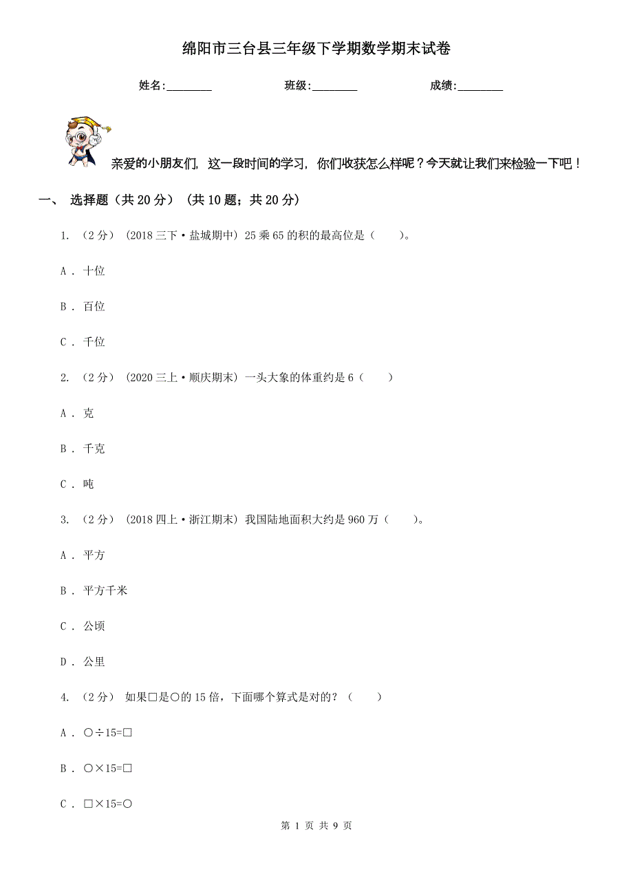 绵阳市三台县三年级下学期数学期末试卷_第1页