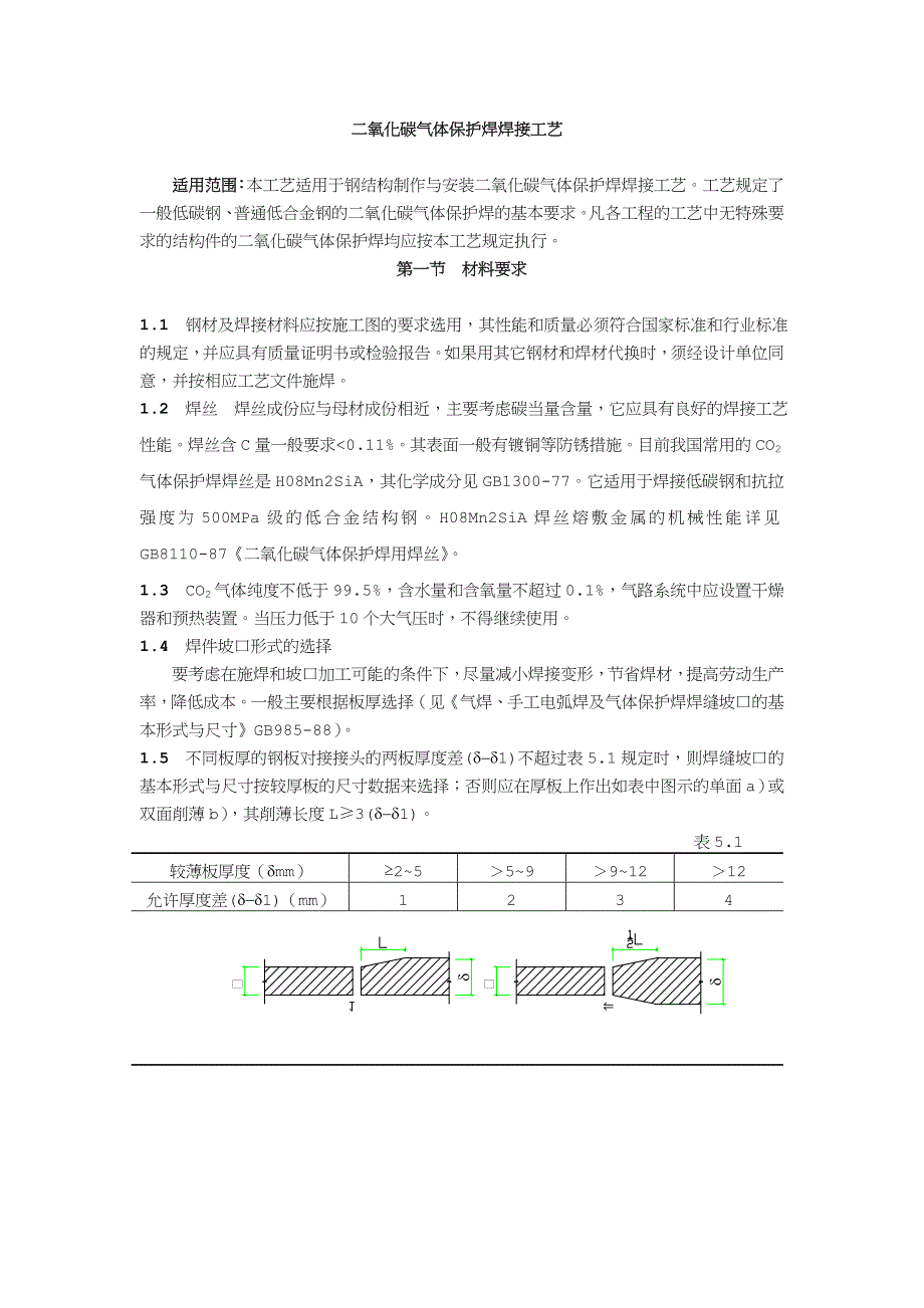 二氧化碳气体保护焊焊接工艺_第1页